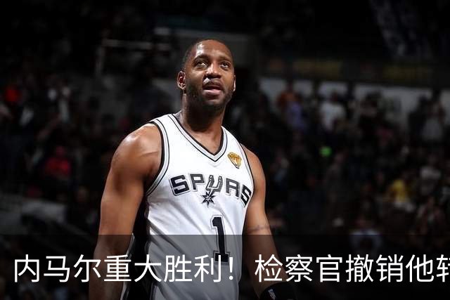 内马尔重大胜利！检察官撤销他转会巴萨欺诈案的控诉