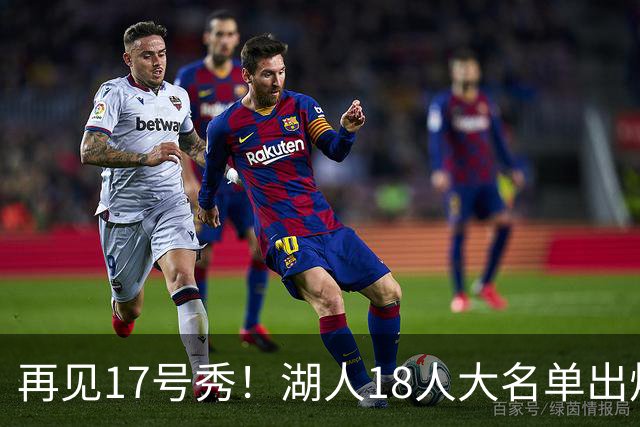 再见17号秀！湖人18人大名单出炉，NBA球队实力榜更新