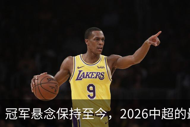 冠军悬念保持至今，2026中超的最大“惊喜”