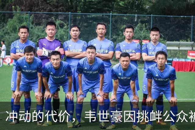 冲动的代价，韦世豪因挑衅公众被停赛后，成都蓉城2连败0进球
