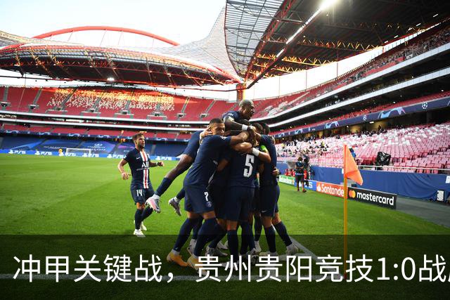 冲甲关键战，贵州贵阳竞技1:0战胜山西崇德荣海