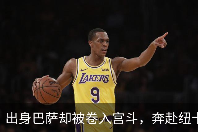 出身巴萨却被卷入宫斗，奔赴纽卡却遇上内乱，多面手时运不济