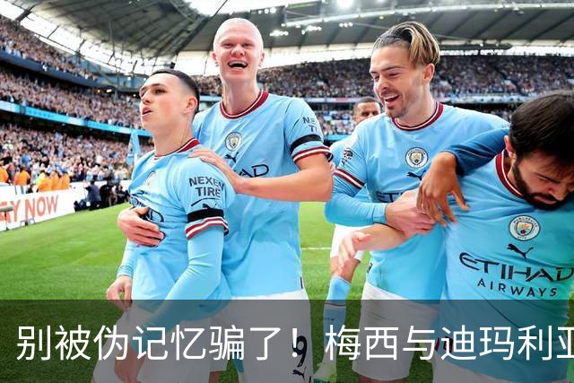 别被伪记忆骗了！梅西与迪玛利亚在俱乐部当过队友，且是完美契合