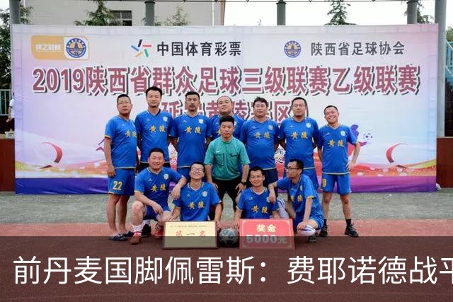 前丹麦国脚佩雷斯：费耶诺德战平埃因霍温看似热闹但质量不高