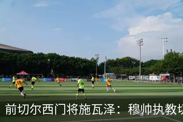 前切尔西门将施瓦泽：穆帅执教切尔西时的高强度、高压训练，让其大开眼界