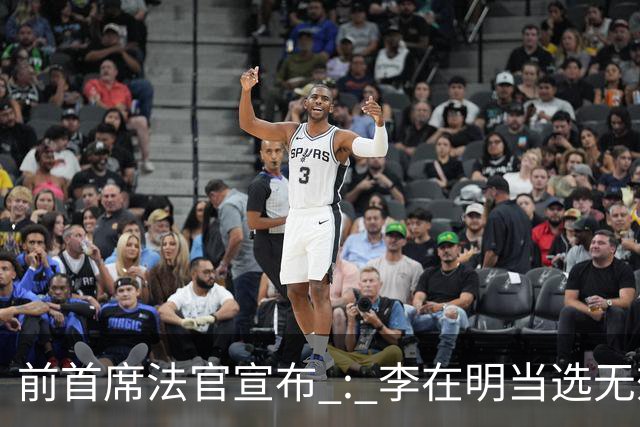 前首席法官宣布 : 李在明当选无效 ! 官司久拖未决，法院面临关键抉择