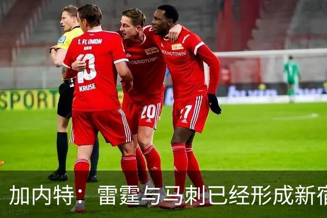 加内特：雷霆与马刺已经形成新宿敌 西部现在还不是文班的天下