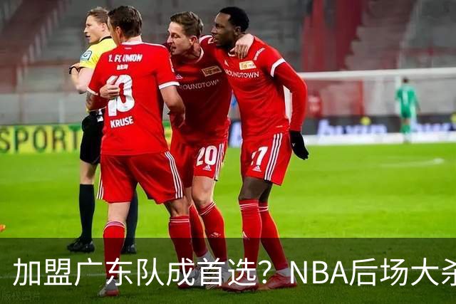 加盟广东队成首选？NBA后场大杀器或被挖走，比拉塞尔更强！‍