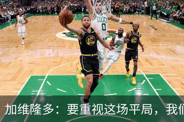 加维隆多：要重视这场平局，我们知道自己需要扭转局面