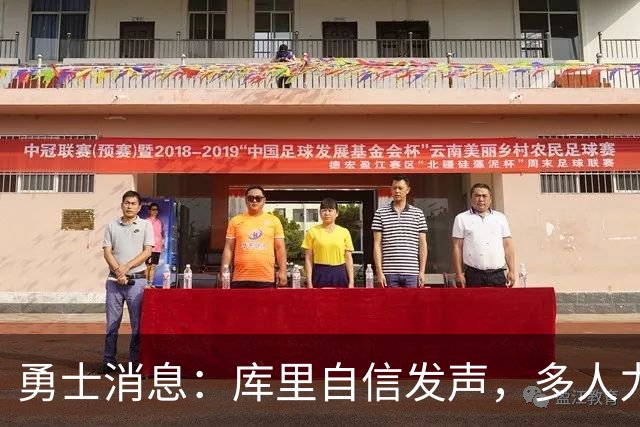 勇士消息：库里自信发声，多人力挺伦德博格，战灰熊出场更新