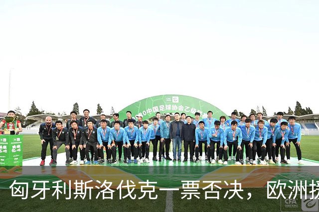 匈牙利斯洛伐克一票否决，欧洲援乌贷款卡壳，对俄执行力被剥掉