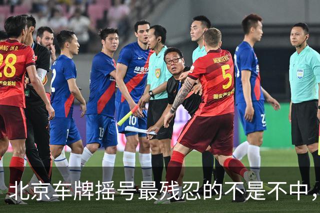 北京车牌摇号最残忍的不是不中，是让你觉得“下一期可能就是我”