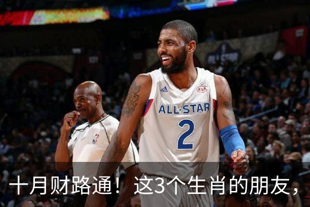 十月财路通！这3个生肖的朋友，熬的夜都变成了钱袋子