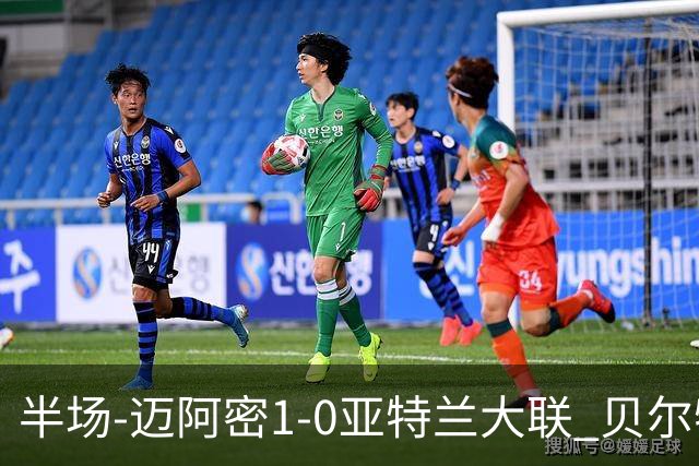 半场-迈阿密1-0亚特兰大联 贝尔特拉梅压哨破门 苏亚雷斯送助攻