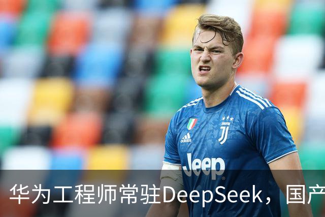 华为工程师常驻DeepSeek，国产大模型与芯片不再“将就”，开始一起定义下一代AI芯片