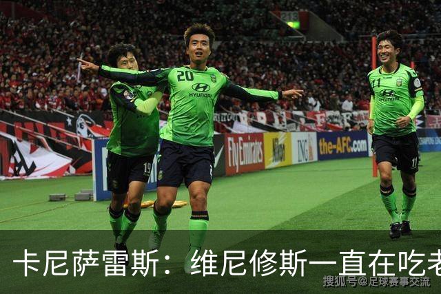 卡尼萨雷斯：维尼修斯一直在吃老本，他得证明自己比迪奥曼德强