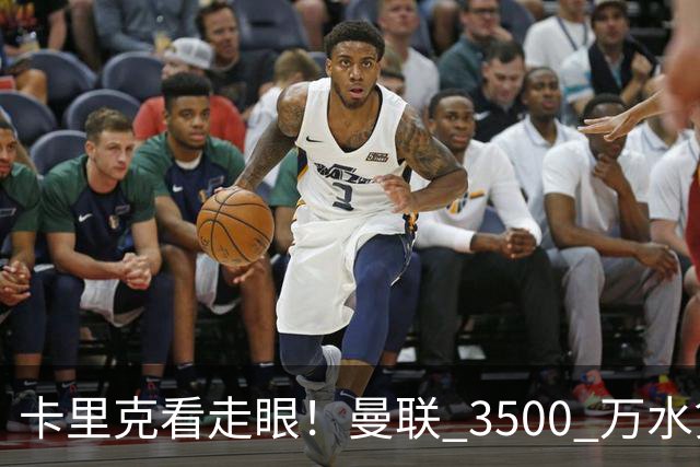 卡里克看走眼！曼联 3500 万水货彻底崩盘！红魔夏窗踩大坑