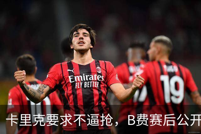 卡里克要求不逼抢，B费赛后公开反对，曼联1-4该怪谁？