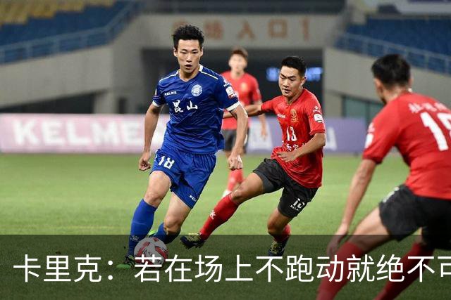 卡里克：若在场上不跑动就绝不可能赢球；今晚我更多的是愤怒