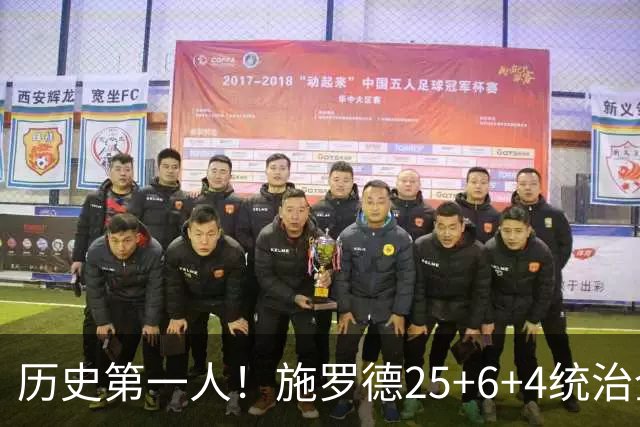 历史第一人！施罗德25+6+4统治全场，达成在不同九队单场25+成就