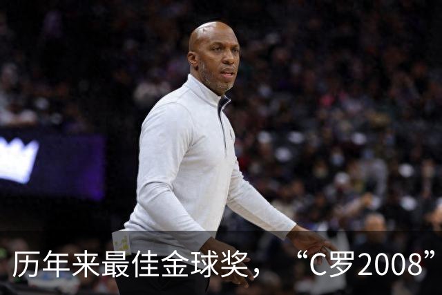 历年来最佳金球奖，“C罗2008”力压宿敌梅西当选最佳金球奖
