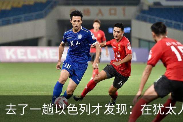 去了一趟以色列才发现：在犹太人眼里，中国人原来是这样的