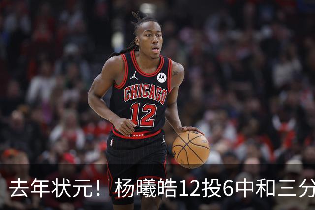 去年状元！杨曦皓12投6中&三分8中5得到17分4板1助