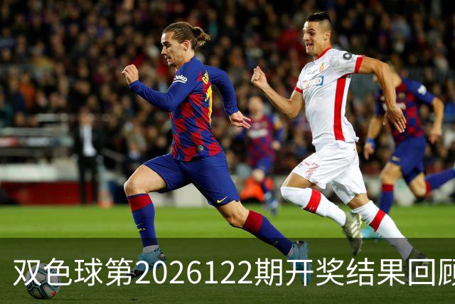 双色球第2026122期开奖结果回顾：7注一等奖，奖池10.56亿元