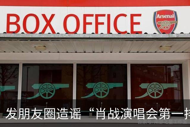 发朋友圈造谣“肖战演唱会第一排门票25万元”，公安部网安局通报：王某某（男，33岁），行拘7日、罚款1000元