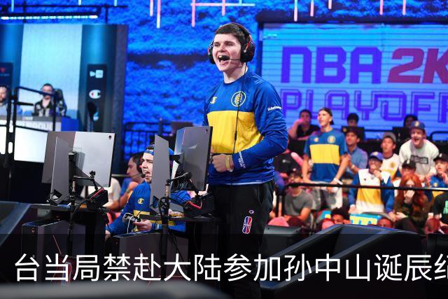 台当局禁赴大陆参加孙中山诞辰纪念活动，国台办回应