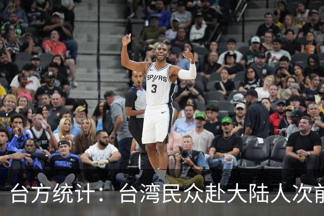 台方统计：台湾民众赴大陆人次前8月同比增长近两成