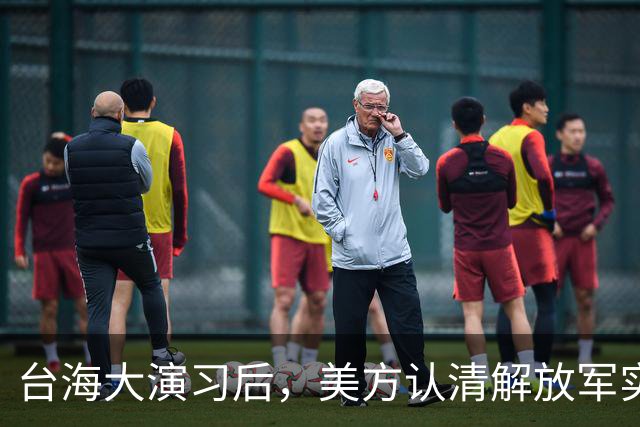 台海大演习后，美方认清解放军实力：有能力将在六个月内统一台湾
