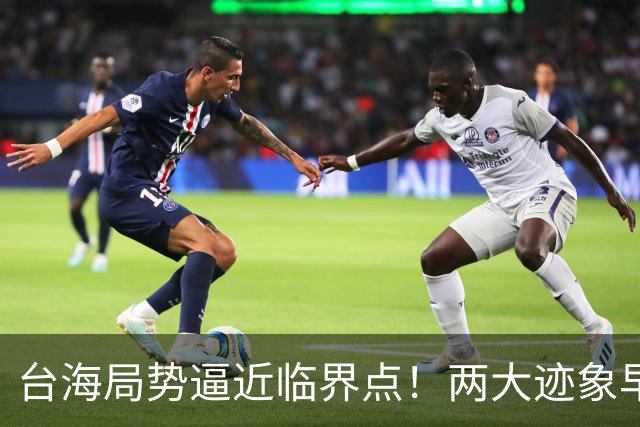 台海局势逼近临界点！两大迹象早已表明：大陆或将准备采取行动