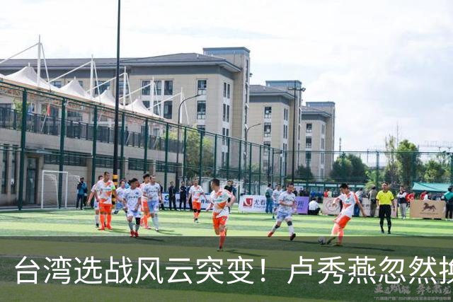 台湾选战风云突变！卢秀燕忽然换旗，国民党输不起，沈伯洋难赢