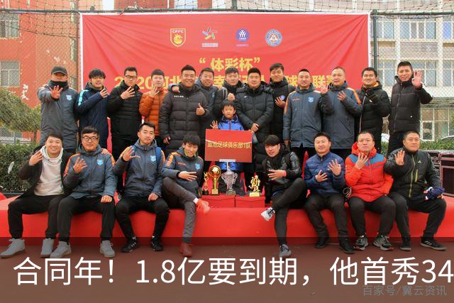 合同年！1.8亿要到期，他首秀34分12板，33岁还要拿顶薪