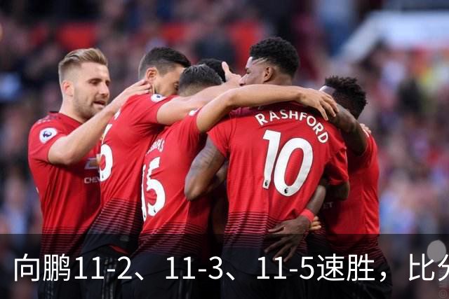 向鹏11-2、11-3、11-5速胜，比分之外过程更值得关注