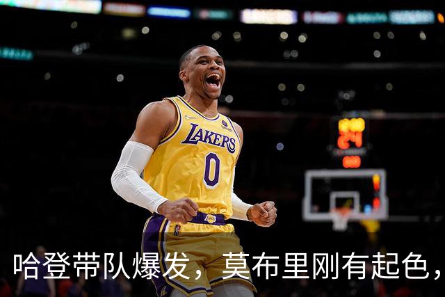 哈登带队爆发，莫布里刚有起色，骑士又出新难题！球队老大是隐患