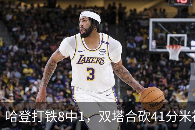 哈登打铁8中1，双塔合砍41分米神22+5+4，骑士险胜篮网