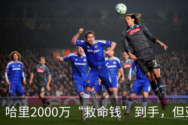 哈里2000万“救命钱”到手，但亚马逊的条件让他更难堪