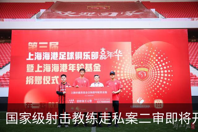 国家级射击教练走私案二审即将开庭，一审曾被判十年
