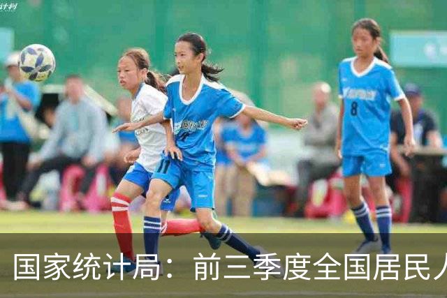 国家统计局：前三季度全国居民人均可支配收入34230元