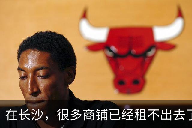 在长沙，很多商铺已经租不出去了