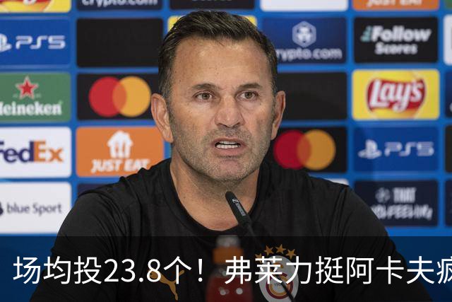 场均投23.8个！弗莱力挺阿卡夫疯狂出手：杜兰特新秀时期也是这样
