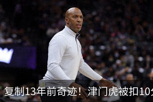 复制13年前奇迹！津门虎被扣10分+前16轮垫底却保级 官方激动庆祝