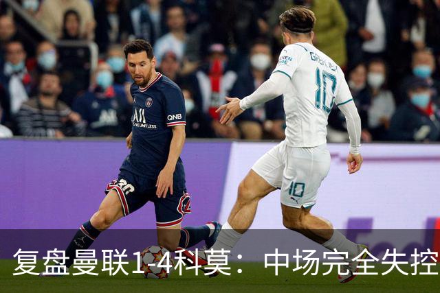 复盘曼联1-4科莫：中场完全失控导致失败，B费和卡里克吵起架来
