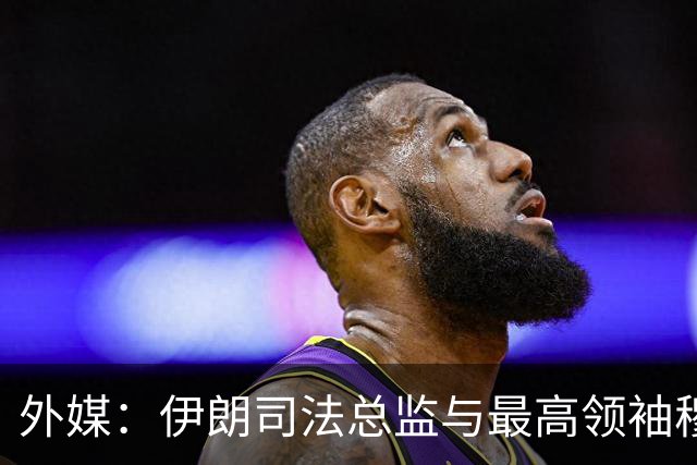 外媒：伊朗司法总监与最高领袖穆杰塔巴罕见会面，谈及有效反腐及相关障碍，讨论美以罪行造成的物质和精神损害赔偿问题