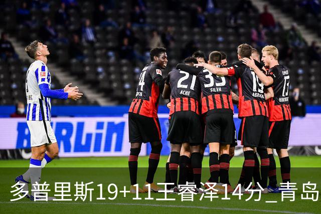 多普里斯19+11王睿泽14分 青岛终结广东4连胜