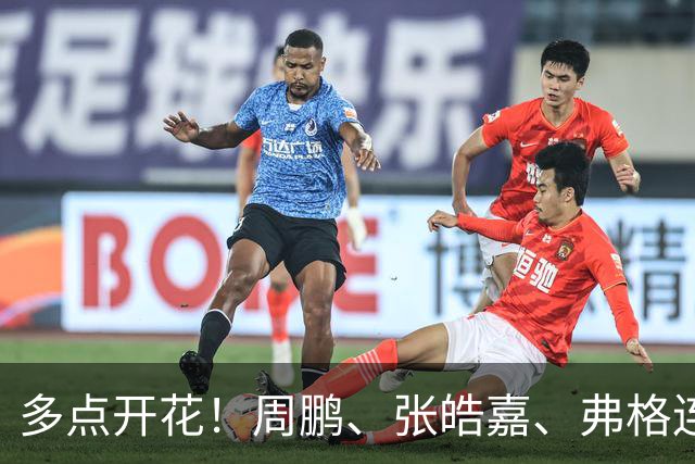 多点开花！周鹏、张皓嘉、弗格连续得分 广东一波18-3打停广厦
