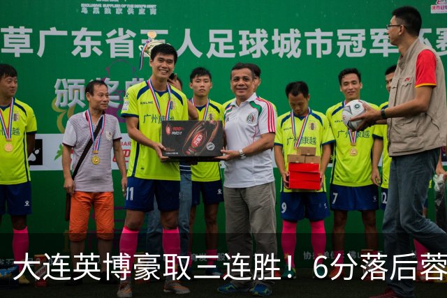 大连英博豪取三连胜！6分落后蓉城，4战新鹏城不败，连刷6纪录