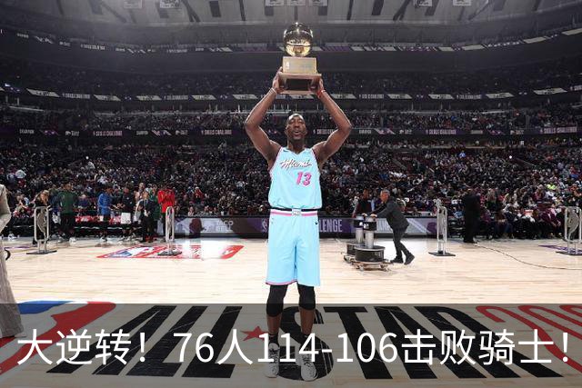 大逆转！76人114-106击败骑士！詹姆斯立大功，此战看到5个事实：5换1交易很值得
